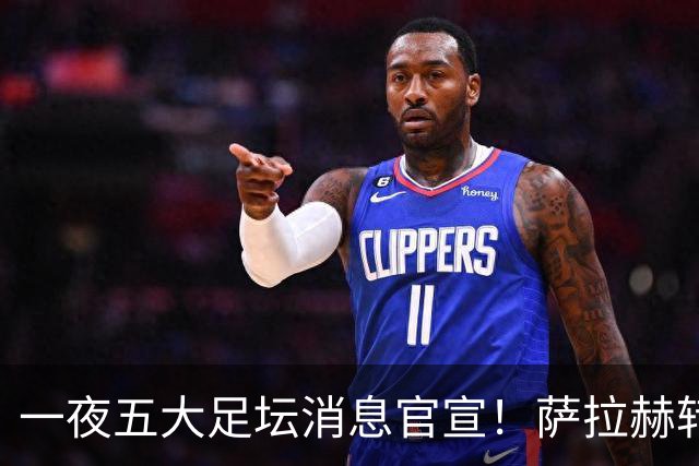 一夜五大足坛消息官宣！萨拉赫转会离队，穆帅接班人正式履职，曼城续约天赋球员，马竞作出回应