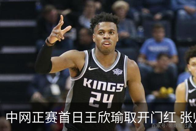 中网正赛首日王欣瑜取开门红 张帅终结单打24连败