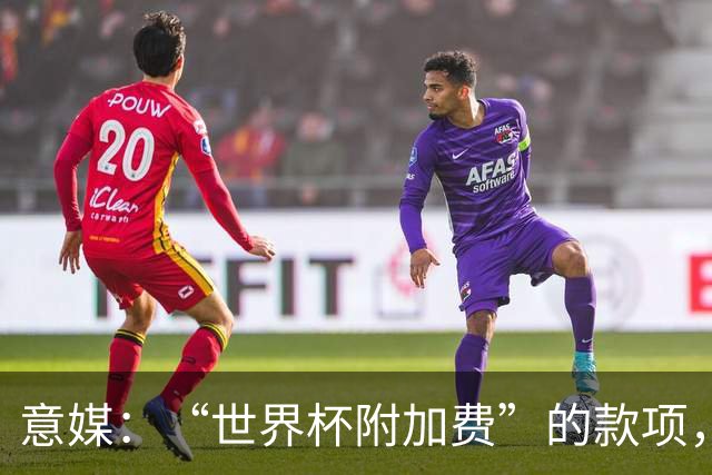 意媒：“世界杯附加费”的款项，出现在美国许多餐厅的账单上