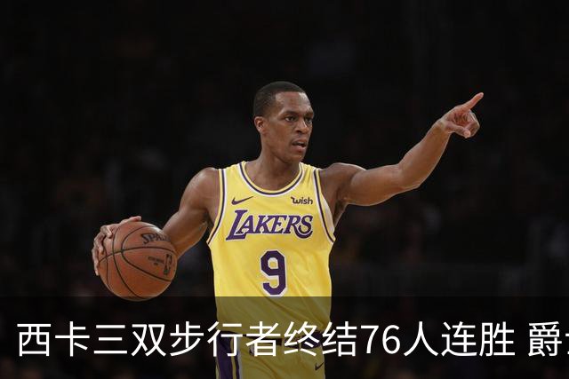 西卡三双步行者终结76人连胜 爵士送奇才7连败